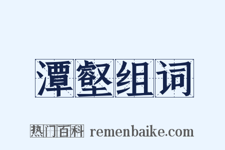 潭壑组词是什么意思的图片